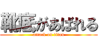 靴底があばれる (attack on titan)