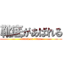 靴底があばれる (attack on titan)