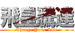 飛皇騰達 (Change Your Life)