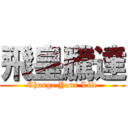 飛皇騰達 (Change Your Life)