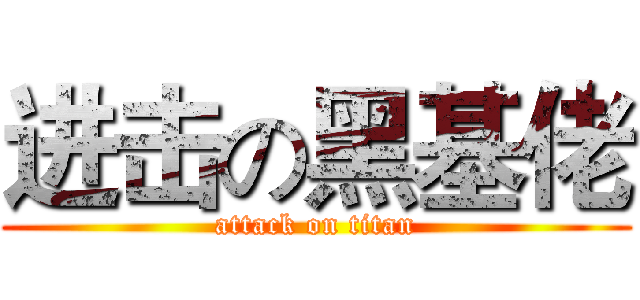 进击の黑基佬 (attack on titan)