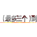 （ 最多三个）到 (attack on titan)