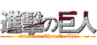 進擊の巨人 (attack on Chen Co Chi)
