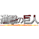 進擊の巨人 (attack on Chen Co Chi)
