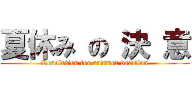 夏休み の 決 意 (Resolution for summer vacation)