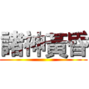 諸神黃昏 ()