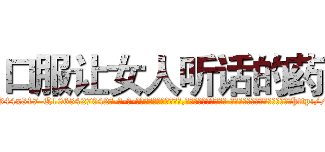 口服让女人听话的药 (口服让女人听话的药【电-话151x68344x817-Q1065427042元-吉-药-业】我们做的是长期生意,靠的是老客户长期支持 口服让女人听话的药在发表了一篇http://sngk.net/gSaulN

参考消息网我们做的是长期生意,靠的是老客户长期支持也许我们早该意识到，就连鲍勃·霍斯金斯（金球奖戏剧类电影男主角 
)