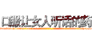 口服让女人听话的药 (口服让女人听话的药【电-话151x68344x817-Q1065427042元-吉-药-业】我们做的是长期生意,靠的是老客户长期支持 口服让女人听话的药在发表了一篇http://sngk.net/gSaulN

参考消息网我们做的是长期生意,靠的是老客户长期支持也许我们早该意识到，就连鲍勃·霍斯金斯（金球奖戏剧类电影男主角 
)