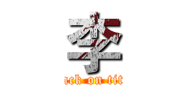 李 (attack on titan)