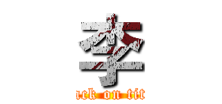 李 (attack on titan)