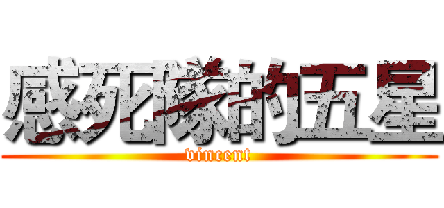 感死隊的五星 (vincent)