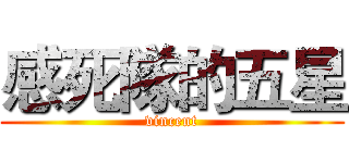 感死隊的五星 (vincent)