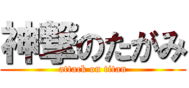 神撃のたがみ (attack on titan)