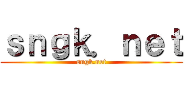 ｓｎｇｋ．ｎｅｔ (sngk.net)