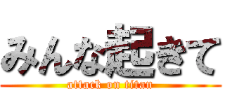 みんな起きて (attack on titan)