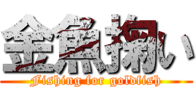 金魚掬い (Fishing for goldfish)