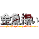 金魚掬い (Fishing for goldfish)