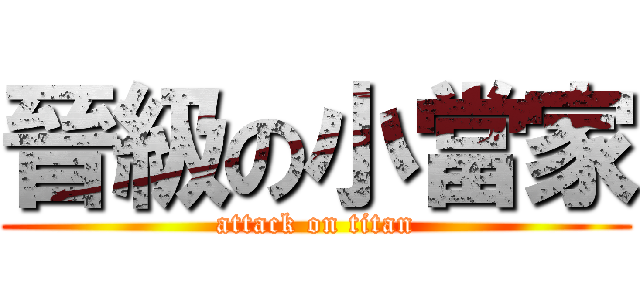 晉級の小當家 (attack on titan)