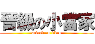 晉級の小當家 (attack on titan)