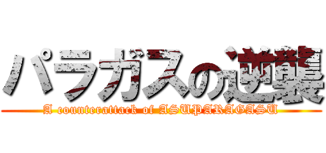 パラガスの逆襲 (A counterattack of ASUPARAGASU)