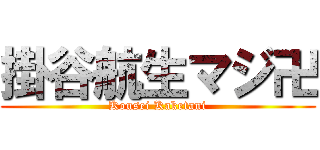 掛谷航生マジ卍 (Kousei Kaketani)