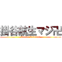 掛谷航生マジ卍 (Kousei Kaketani)