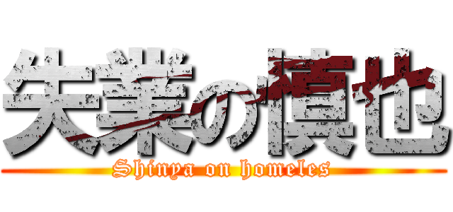 失業の慎也 (Shinya on homeles)