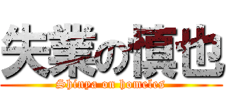 失業の慎也 (Shinya on homeles)