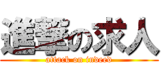 進撃の求人 (attack on indeed)