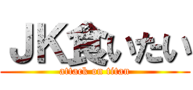 ＪＫ食いたい (attack on titan)