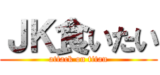 ＪＫ食いたい (attack on titan)