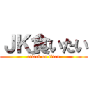 ＪＫ食いたい (attack on titan)