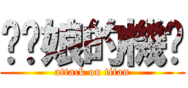 榦你娘的機掰 (attack on titan)