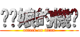 榦你娘的機掰 (attack on titan)