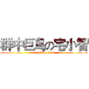 群中巨鸟の宅小智 (attack on titan)