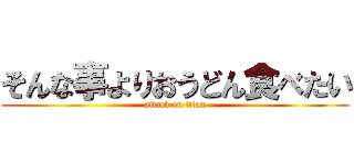 そんな事よりおうどん食べたい (attack on titan)