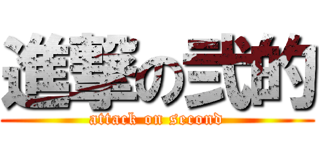進撃の弐的 (attack on second)