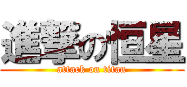 進撃の恒星 (attack on titan)