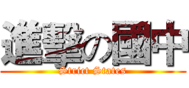 進擊の國中 (Strict States)