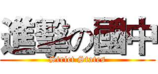 進擊の國中 (Strict States)