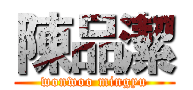 陳品潔 (wonwoo mingyu)