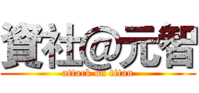 資社＠元智 (attack on titan)