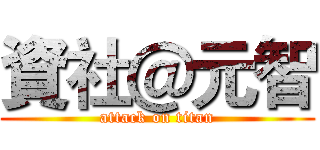 資社＠元智 (attack on titan)