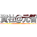 資社＠元智 (attack on titan)