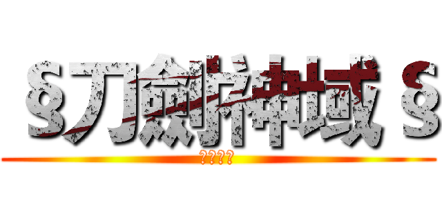 §刀劍神域§ (刀劍神域)