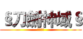 §刀劍神域§ (刀劍神域)