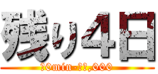 残り４日 (?0min-??,000)