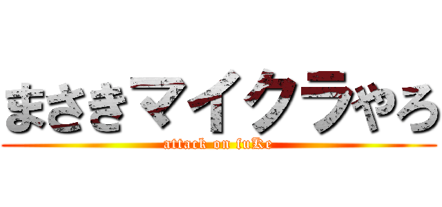 まさきマイクラやろ (attack on fuKe)