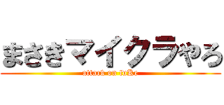 まさきマイクラやろ (attack on fuKe)