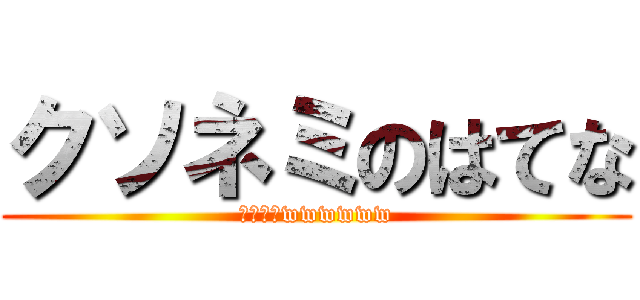 クソネミのはてな (クソネミwwwwww)